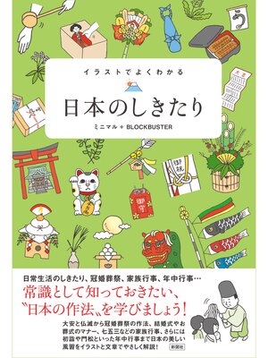 cover image of イラストでよくわかる　日本のしきたり